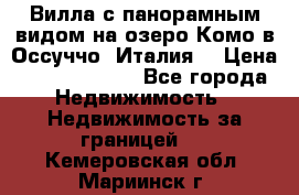 Вилла с панорамным видом на озеро Комо в Оссуччо (Италия) › Цена ­ 108 690 000 - Все города Недвижимость » Недвижимость за границей   . Кемеровская обл.,Мариинск г.